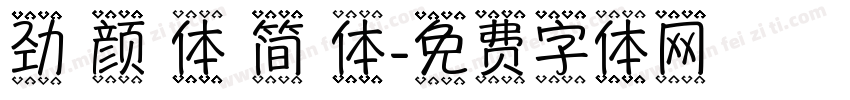 劲 颜 体 简 体字体转换
